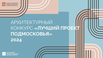 «Лучший проект Подмосковья» в номинации «Социальная инфраструктура»