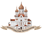 Епархиальное управление Архангельской области