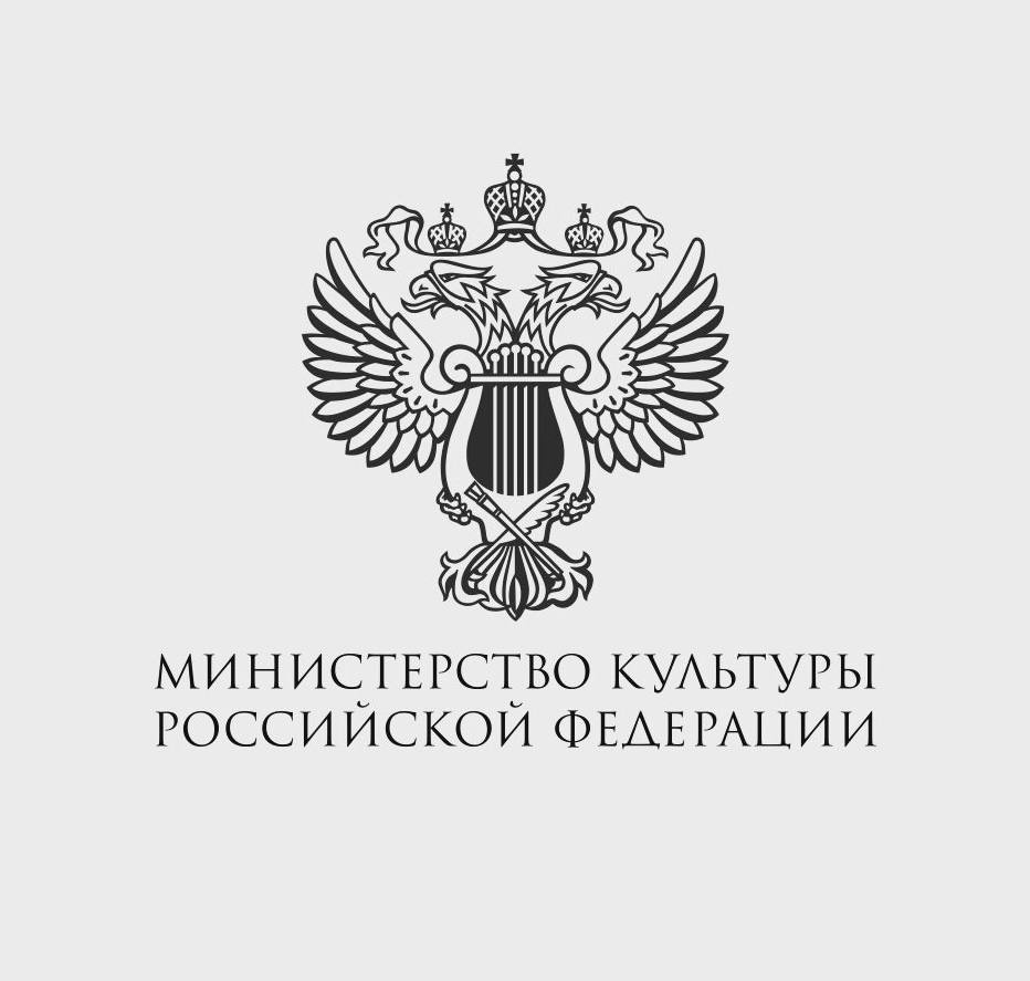Министерство культуры РФ