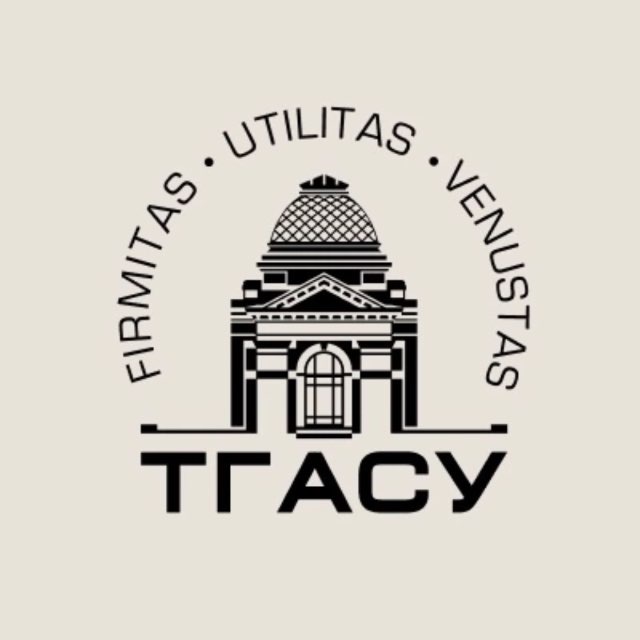 Томский государственный архитектурно-строительный университет