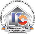 Общероссийский общественный фонд «Центр качества строительства»